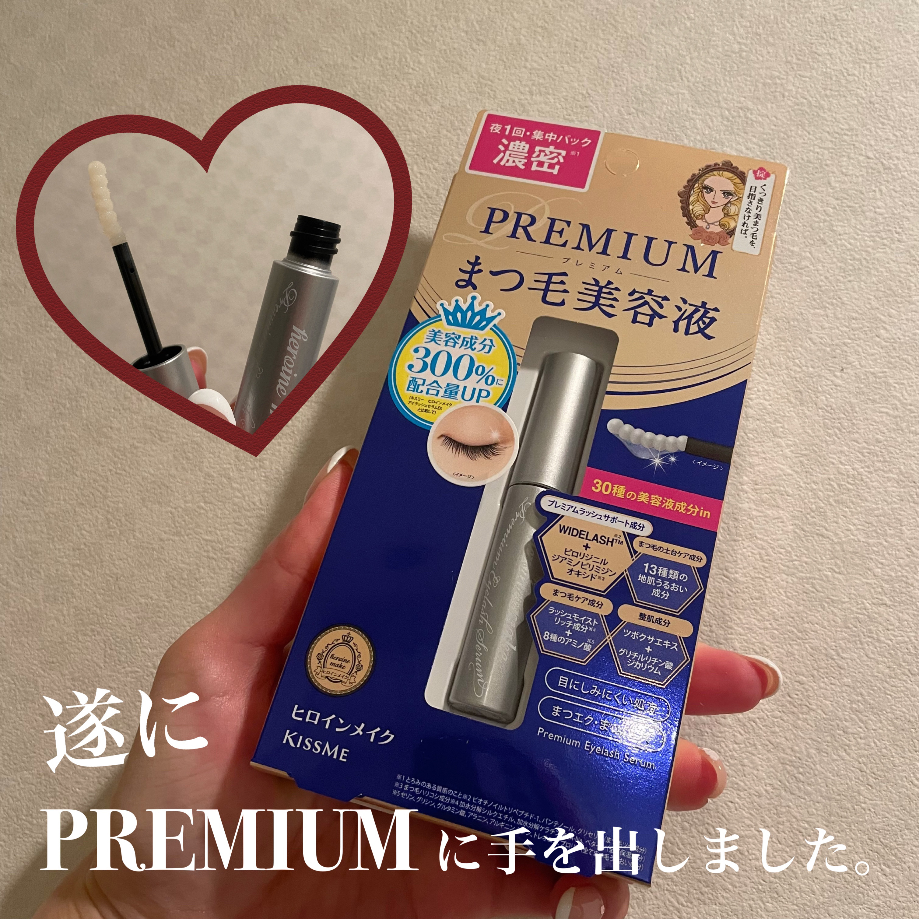 アイラッシュセラム プレミアムEX/ヒロインメイク/まつげ美容液を使ったクチコミ（1枚目）