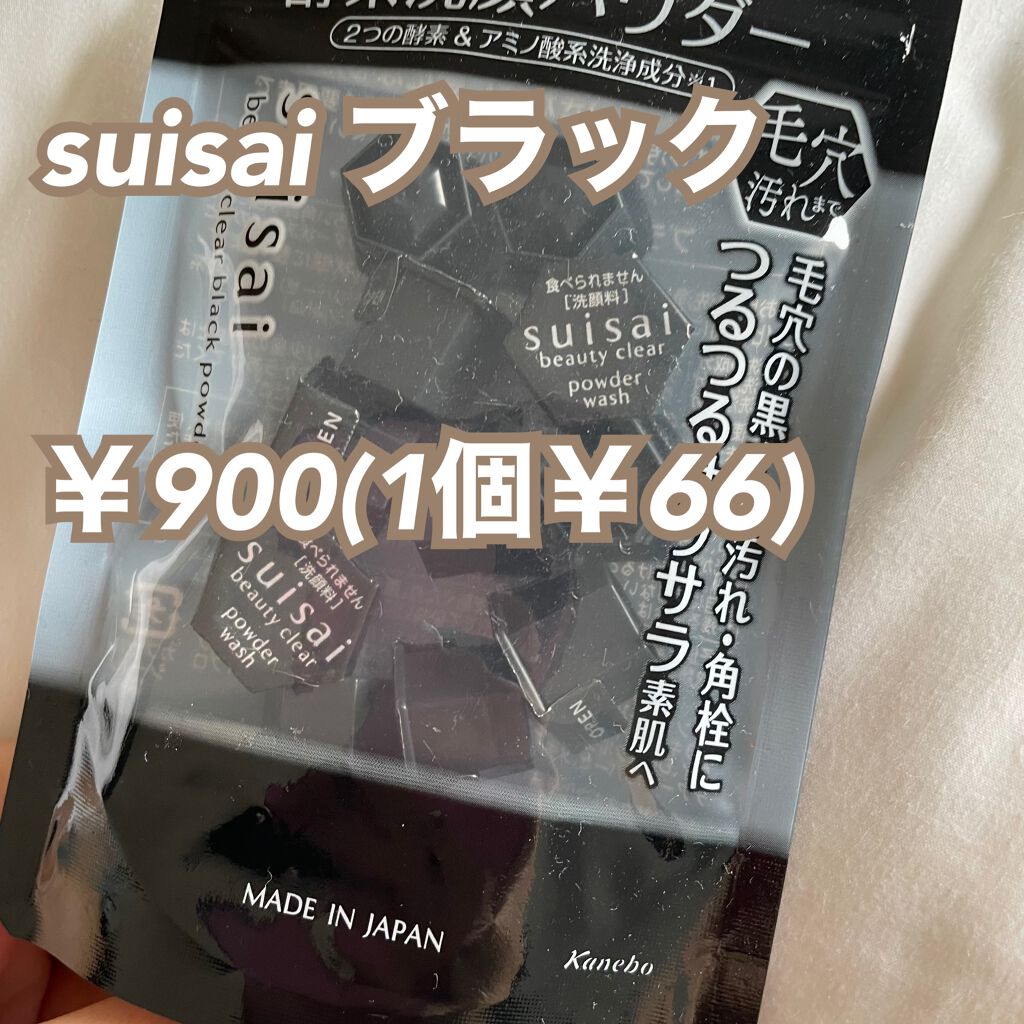 スイサイ ビューティクリア ブラック パウダーウォッシュ/suisai/洗顔パウダーを使ったクチコミ（2枚目）