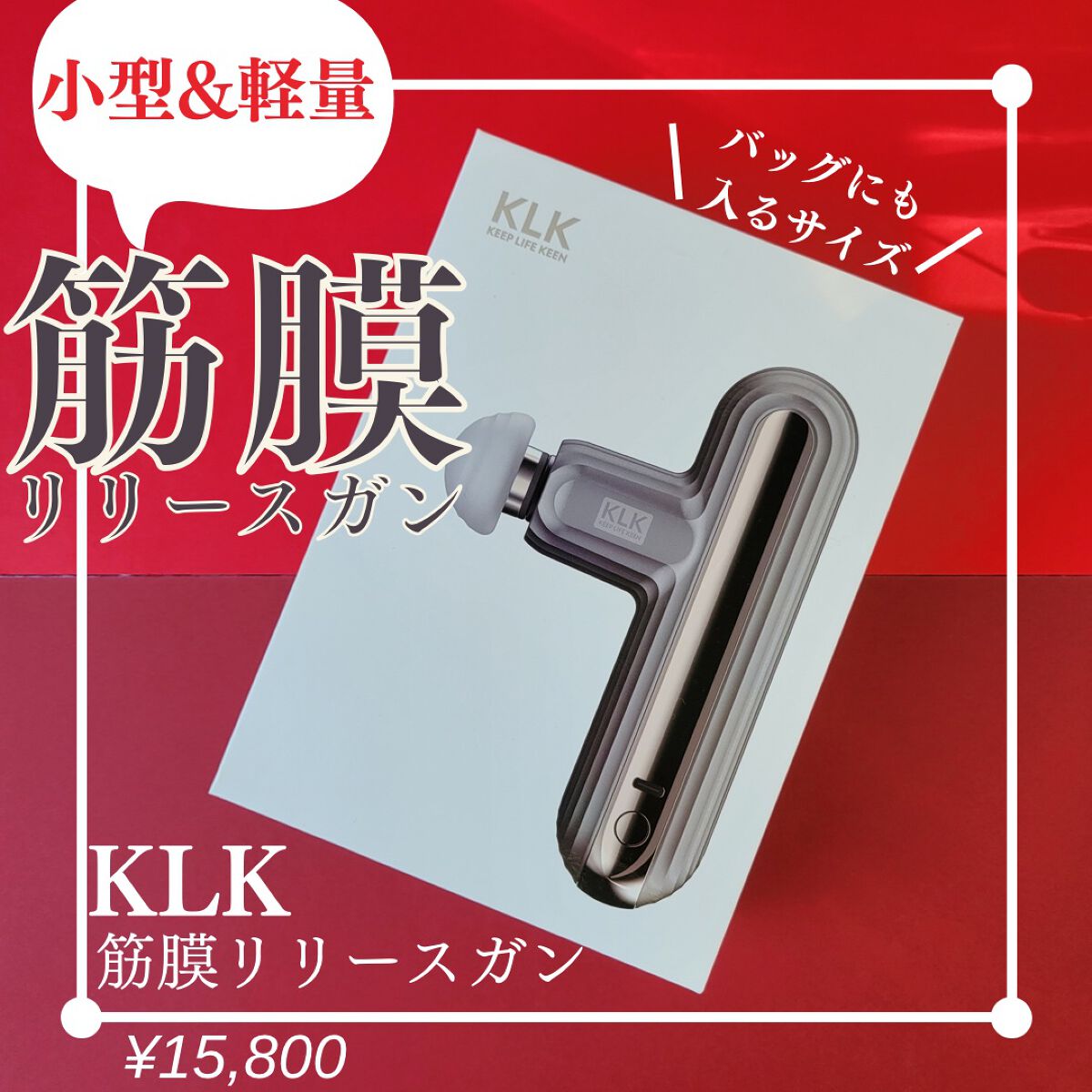 筋膜リリースガン/KLK/マッサージガンを使ったクチコミ（1枚目）