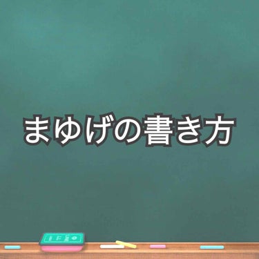 ニュアンスアイブローマスカラ/インテグレート/眉マスカラを使ったクチコミ（1枚目）