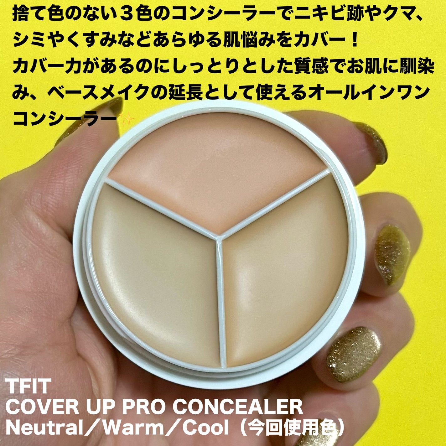 カバーアッププロコンシーラー/TFIT/パレットコンシーラーを使ったクチコミ(2枚目)