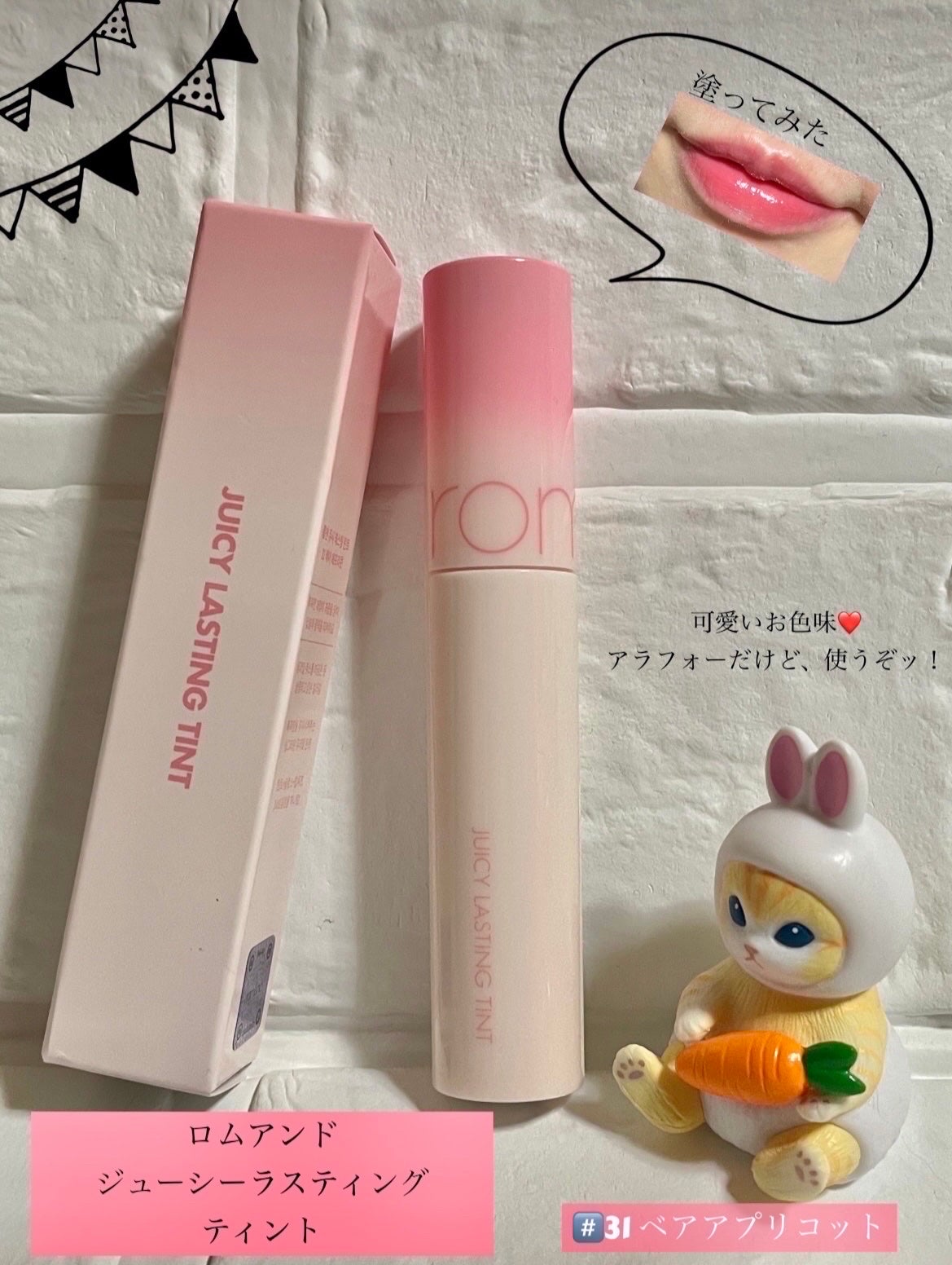 ジューシーラスティングティント/rom&nd/リップティントを使ったクチコミ(1枚目)