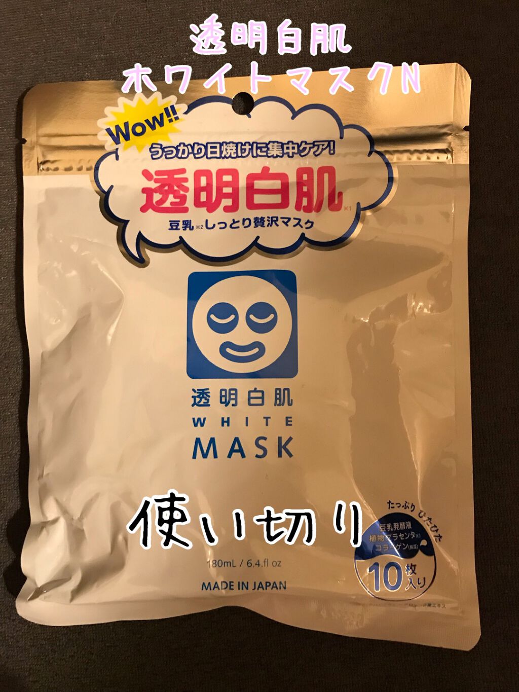 ホワイトマスクN/透明白肌/シートマスク・パックを使ったクチコミ（1枚目）