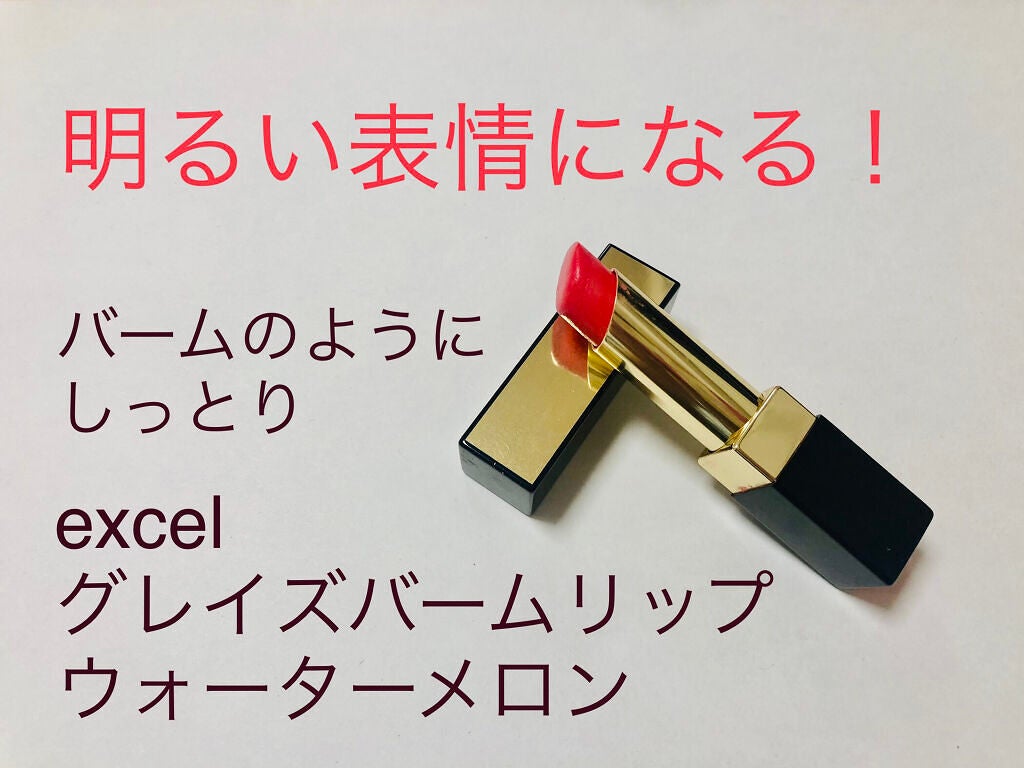 グレイズバームリップ/excel/口紅を使ったクチコミ(1枚目)