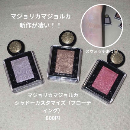 シャドーカスタマイズ (フローティング)/MAJOLICA MAJORCA/単色アイシャドウを使ったクチコミ(1枚目)