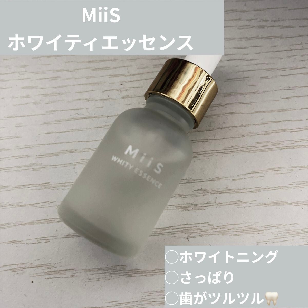 ホワイティエッセンス/MiiS/その他オーラルケアを使ったクチコミ(1枚目)