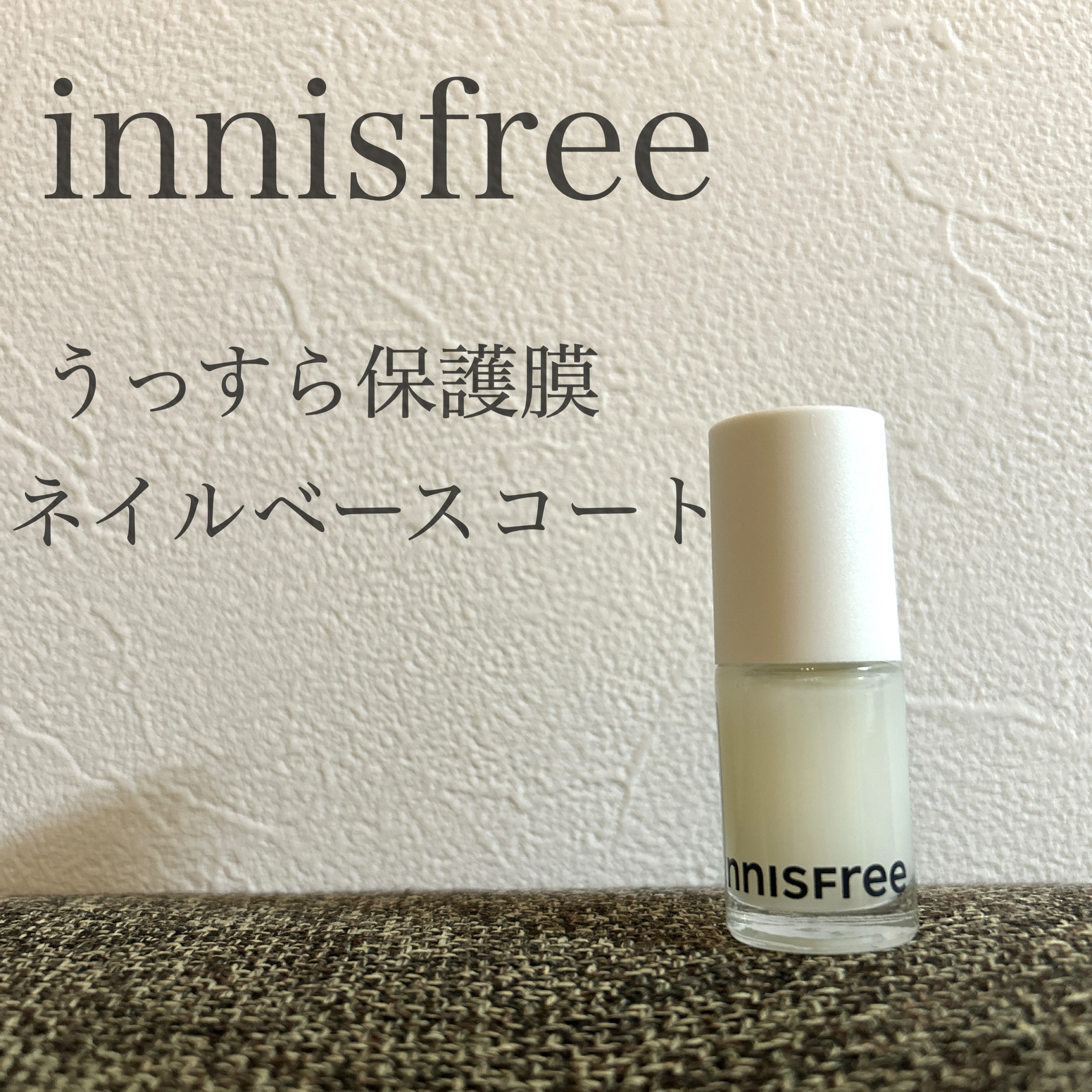 innisfree　ネイルベースコート

イニスフリーのネイルリムーバーがお気に入りなので、ベースコートも買ってみました💅

白の液体ですが、爪に塗ると色味は感じません。
サラッと薄く乗ってくれるので、かなり速乾😳

密着力や、ネイルカ