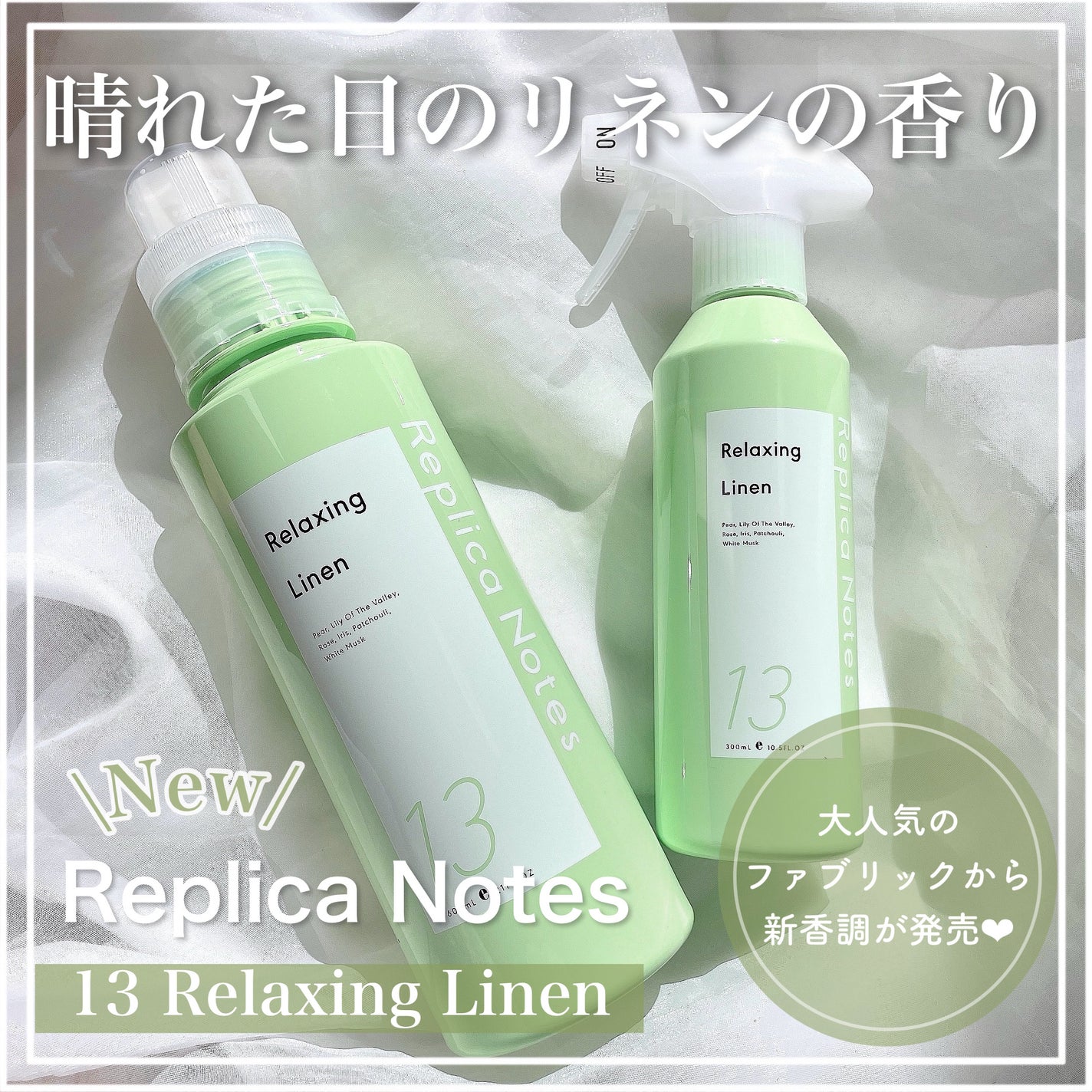 柔軟剤 リラクシングリネン/Replica Notes/柔軟剤を使ったクチコミ(1枚目)