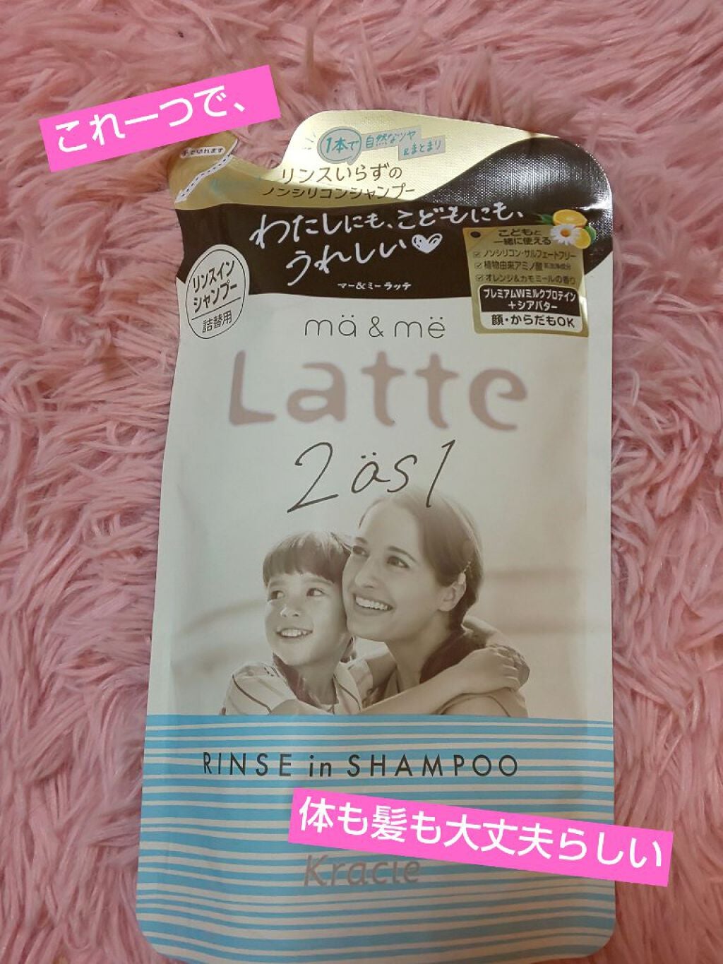 マー&ミー リンスインシャンプー/マー&ミー ラッテ/市販シャンプーを使ったクチコミ(1枚目)