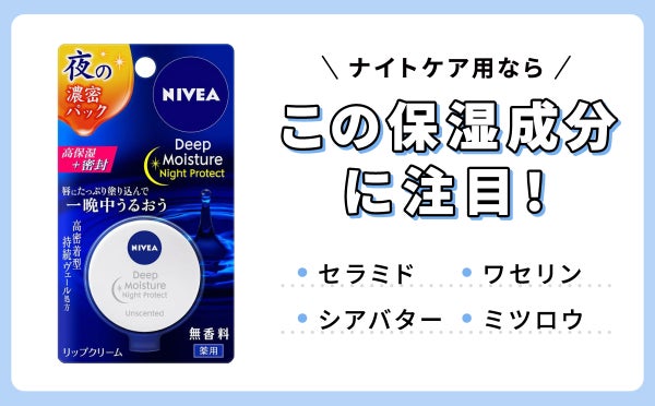 ナイトケア用ならセラミド・ワセリン・シアバター・ミツロウの保湿成分に注目!