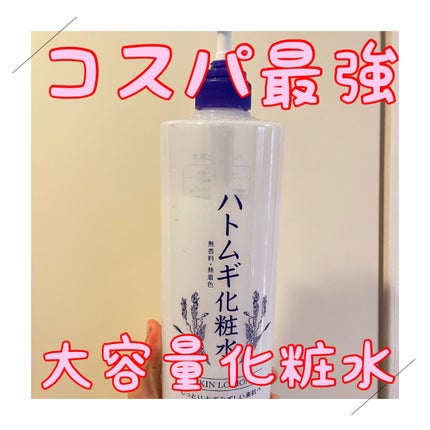 ハトムギエキス化粧水/プラチナレーベル/化粧水を使ったクチコミ(1枚目)