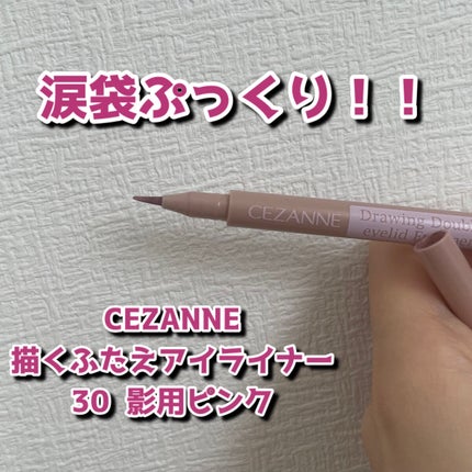 描くふたえアイライナー/CEZANNE/リキッドアイライナーを使ったクチコミ(1枚目)