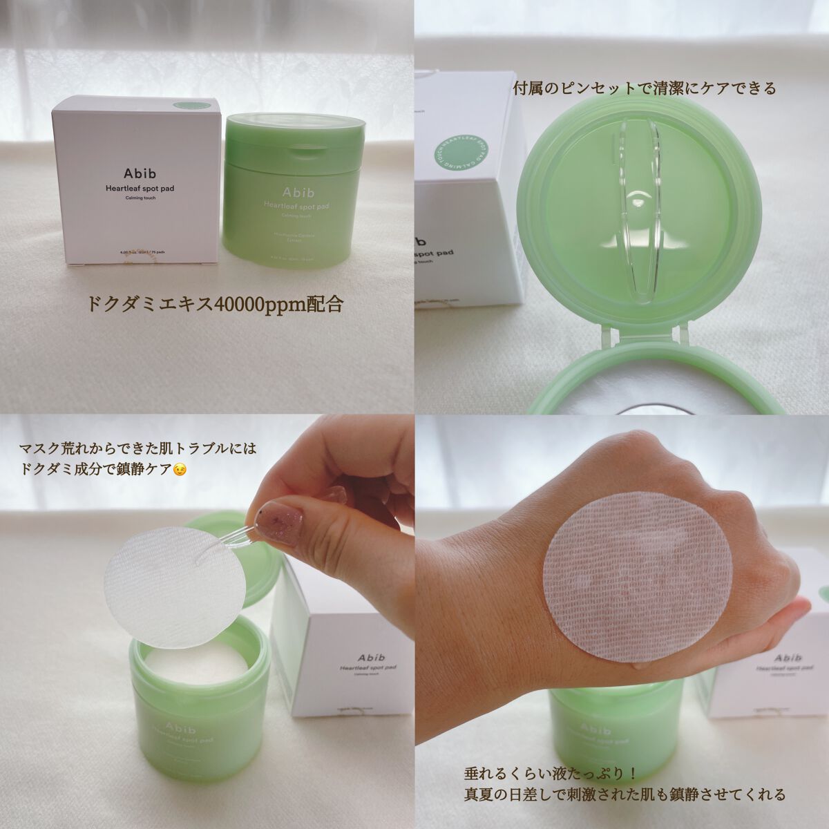 ドクダミカーミングタッチスポットパッド/Abib /トナーパッドを使ったクチコミ（2枚目）