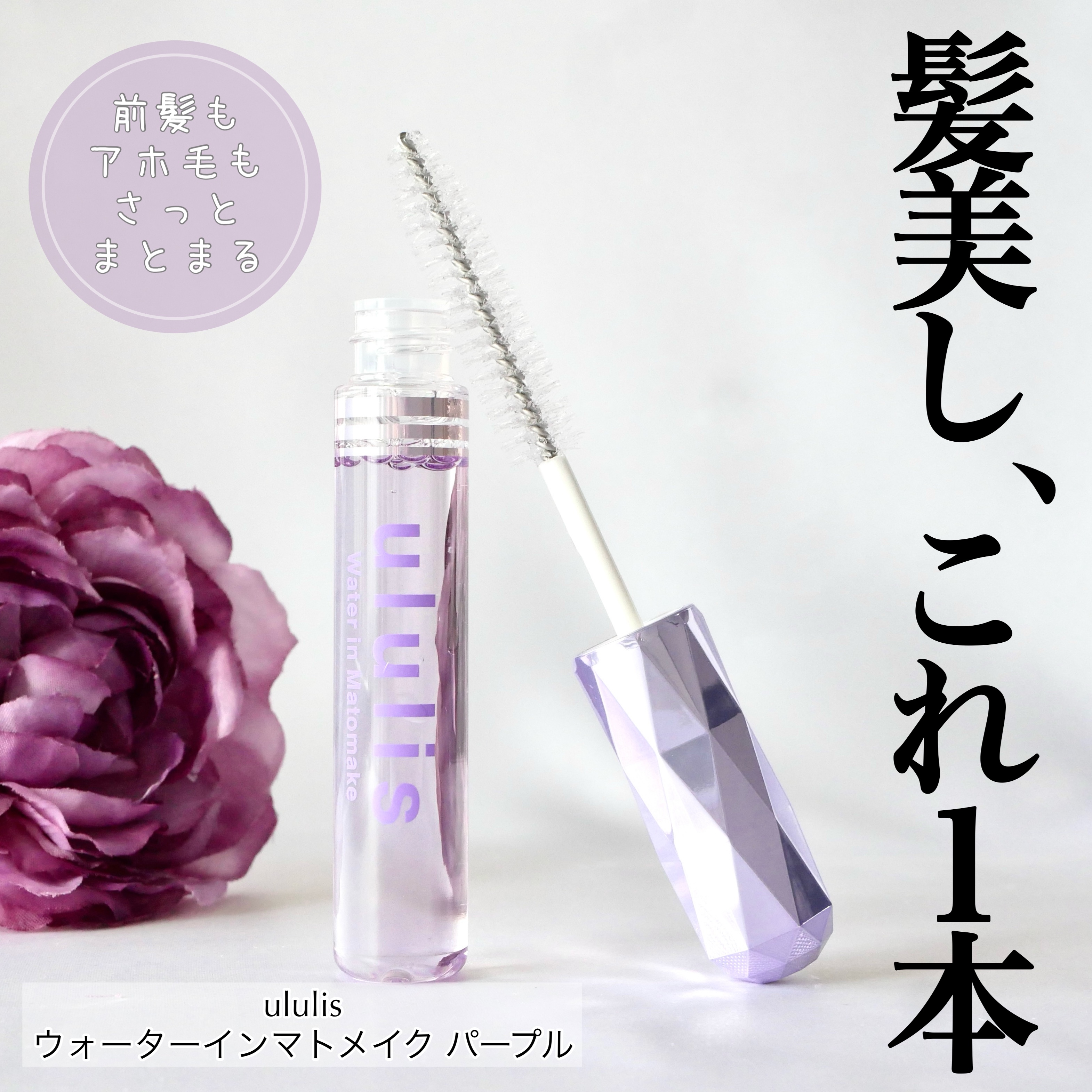 ウォーターインマトメイク　パープル/ululis/プレスタイリング・寝ぐせ直しを使ったクチコミ（1枚目）