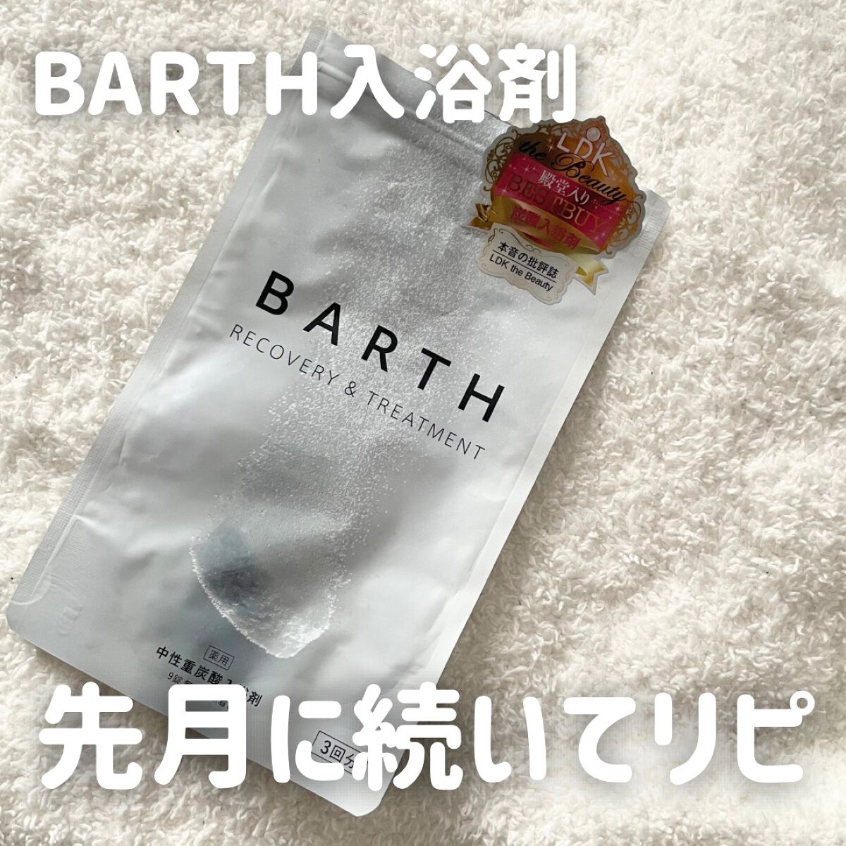 中性重炭酸入浴剤/BARTH/炭酸系入浴剤を使ったクチコミ(3枚目)