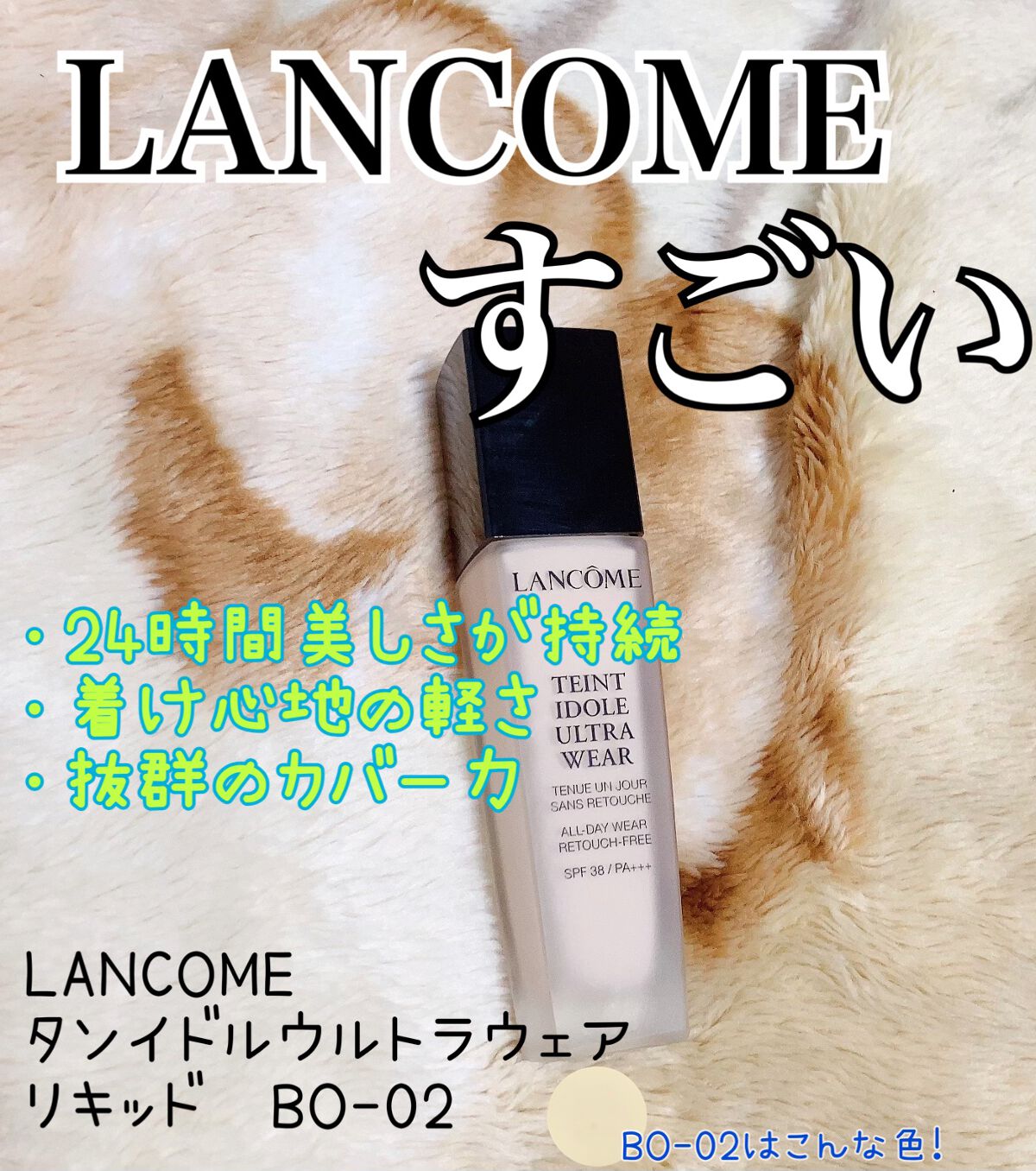 タンイドル ウルトラ ウェア リキッド/LANCOME/リキッドファンデーションを使ったクチコミ（1枚目）