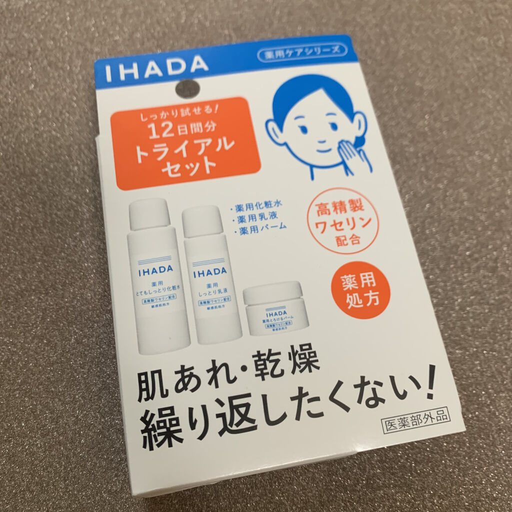 スキンケアセット（とてもしっとり）/IHADA/トライアルキットを使ったクチコミ（1枚目）