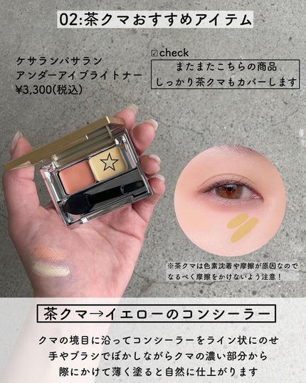 アンダーアイブライトナー/ケサランパサラン/パレットコンシーラーを使ったクチコミ(6枚目)