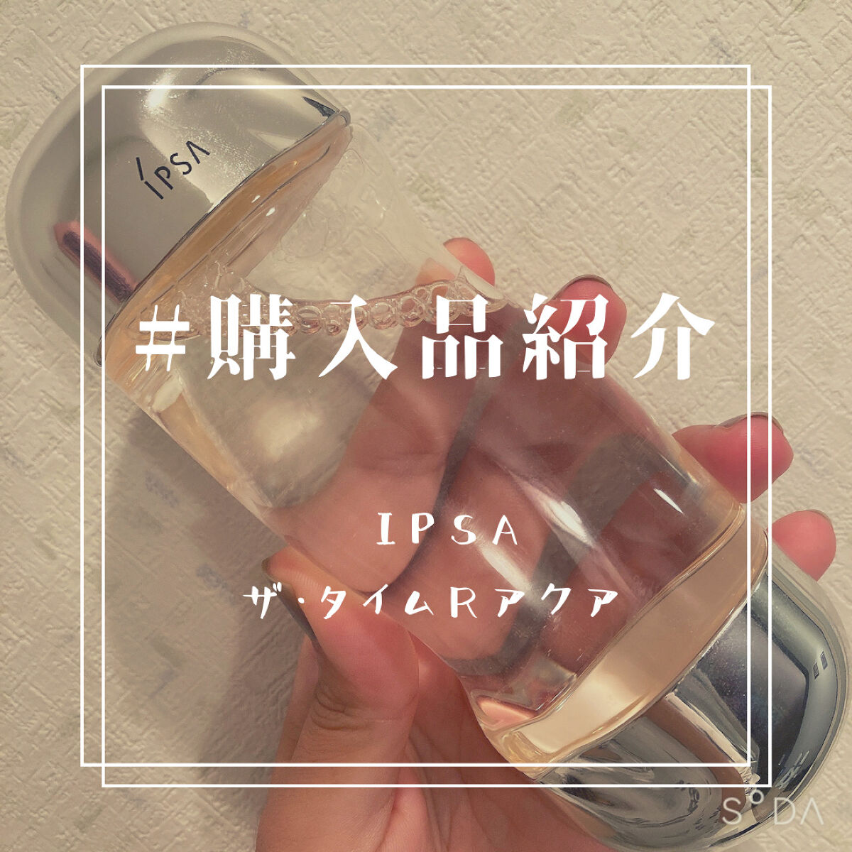 ザ・タイムR アクア/IPSA/化粧水を使ったクチコミ（1枚目）