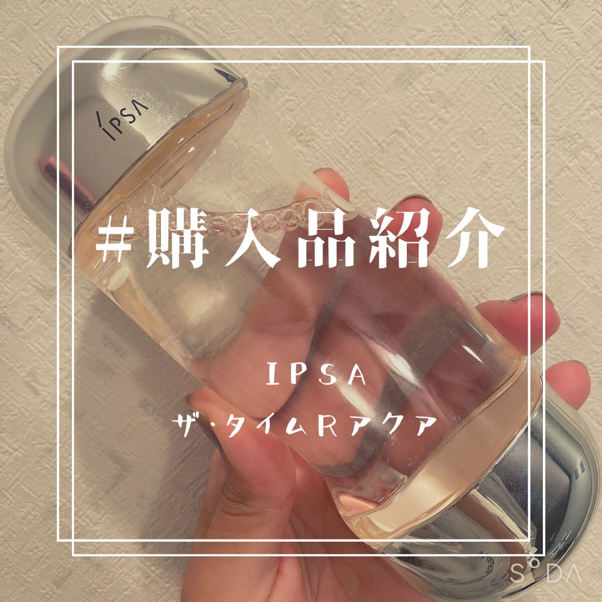 ザ・タイムR アクア/IPSA/化粧水を使ったクチコミ(1枚目)