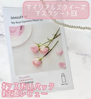 
◎innisfree
マイリアル スクイーズ マスクシート RS

Innisfreeから発売されているパックのレビューです💡

結論から言うと、使用感は結構好きなのですがリピは無しかな…という感じで