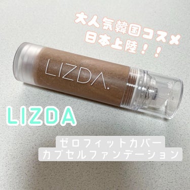 ゼロフィットカバーカプセルファンデーション/LIZDA/その他ファンデーションを使ったクチコミ（1枚目）