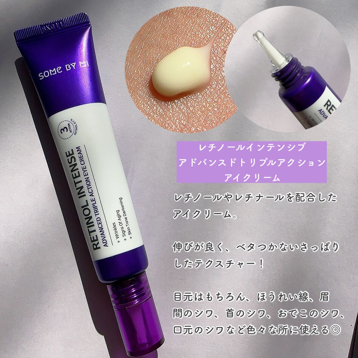 レチノールインテンシブ アドバンスドトリプルアクションアイクリーム/SOME BY MI/アイケア・アイクリームを使ったクチコミ（3枚目）