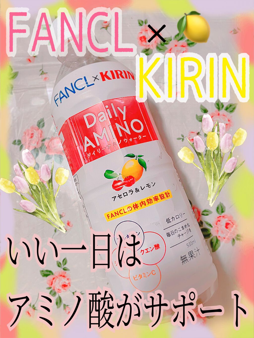 キリン×ファンケル デイリーアミノウォーター /ファンケル/ドリンクを使ったクチコミ(1枚目)