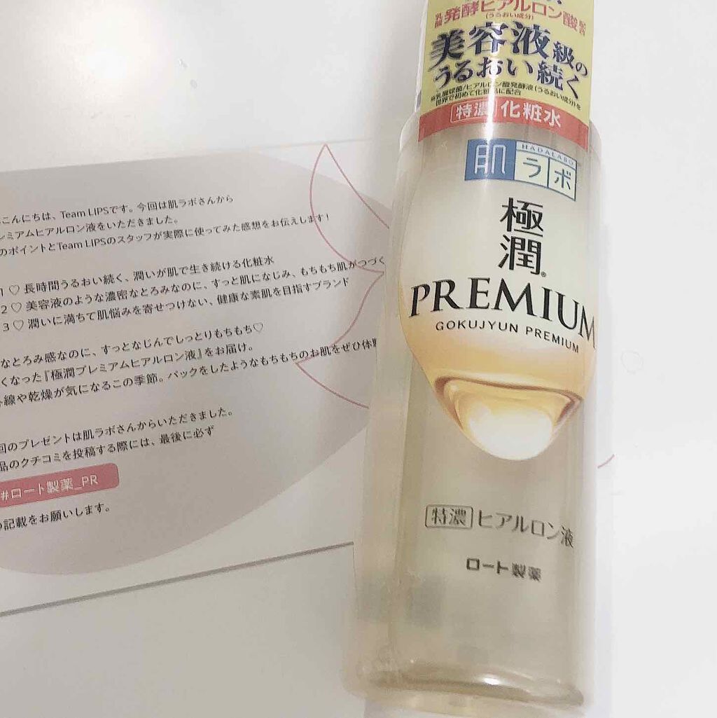 極潤プレミアムヒアルロン液(ハダラボスーパーモイスト化粧水c)/肌ラボ/化粧水を使ったクチコミ(1枚目)