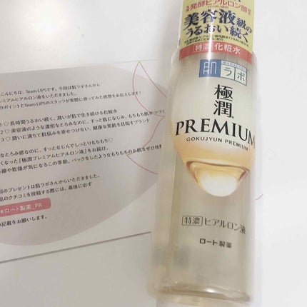 極潤プレミアムヒアルロン液(ハダラボスーパーモイスト化粧水c)/肌ラボ/化粧水を使ったクチコミ(1枚目)