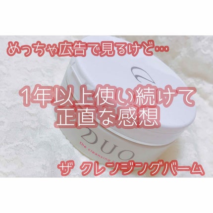 デュオ ザ クレンジングバーム/DUO/クレンジングバームを使ったクチコミ(1枚目)