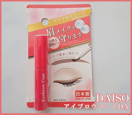 アイブロウコートDA/DAISO/アイブロウコートを使ったクチコミ(1枚目)