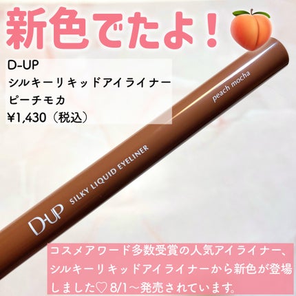 シルキーリキッドアイライナーWP/D-UP/リキッドアイライナーを使ったクチコミ(2枚目)
