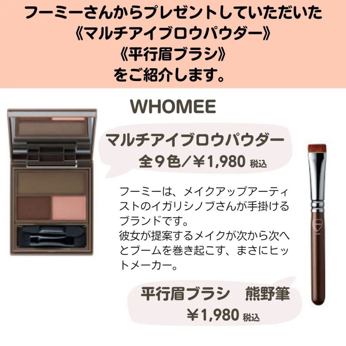 フーミー マルチアイブロウパウダー/WHOMEE/パウダーアイブロウを使ったクチコミ（2枚目）