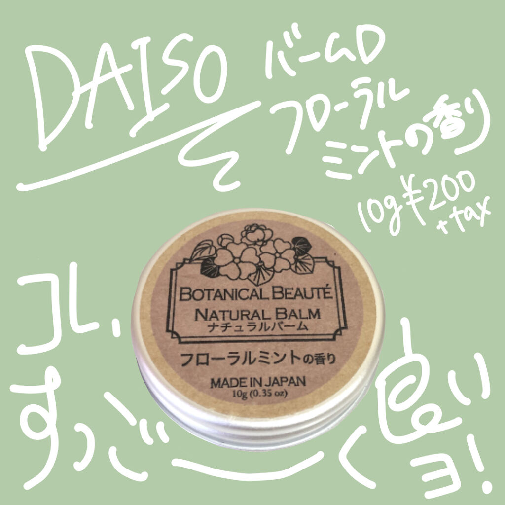 ナチュラルバーム/DAISO/その他スキンケアを使ったクチコミ（2枚目）