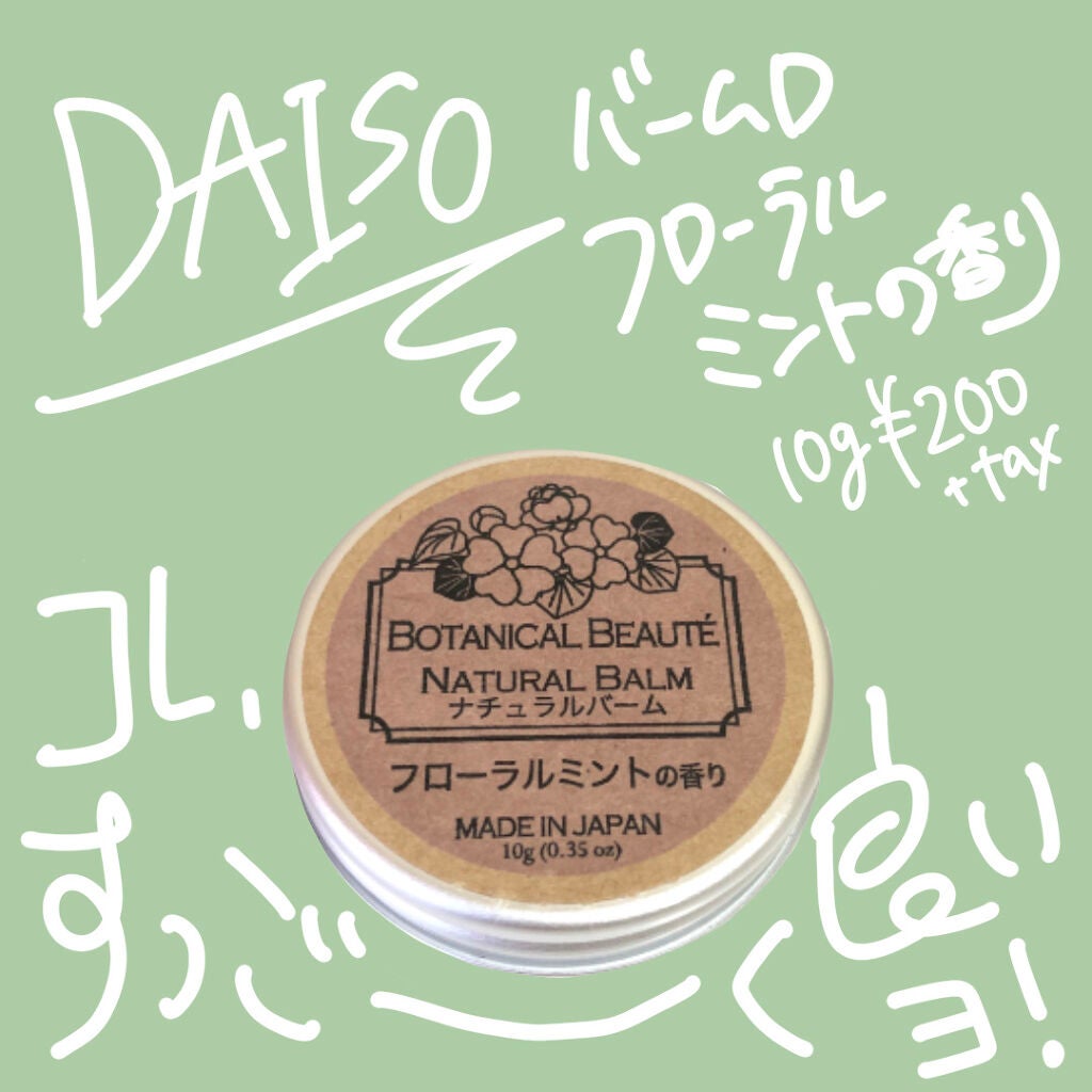 ナチュラルバーム/DAISO/その他スキンケアを使ったクチコミ(2枚目)