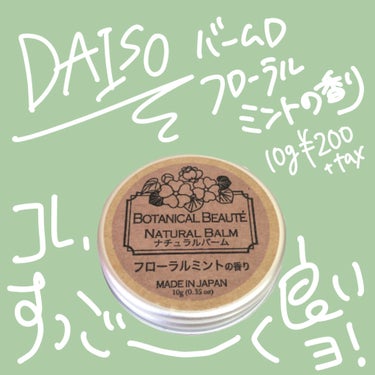 ナチュラルバーム/DAISO/その他スキンケアを使ったクチコミ（2枚目）