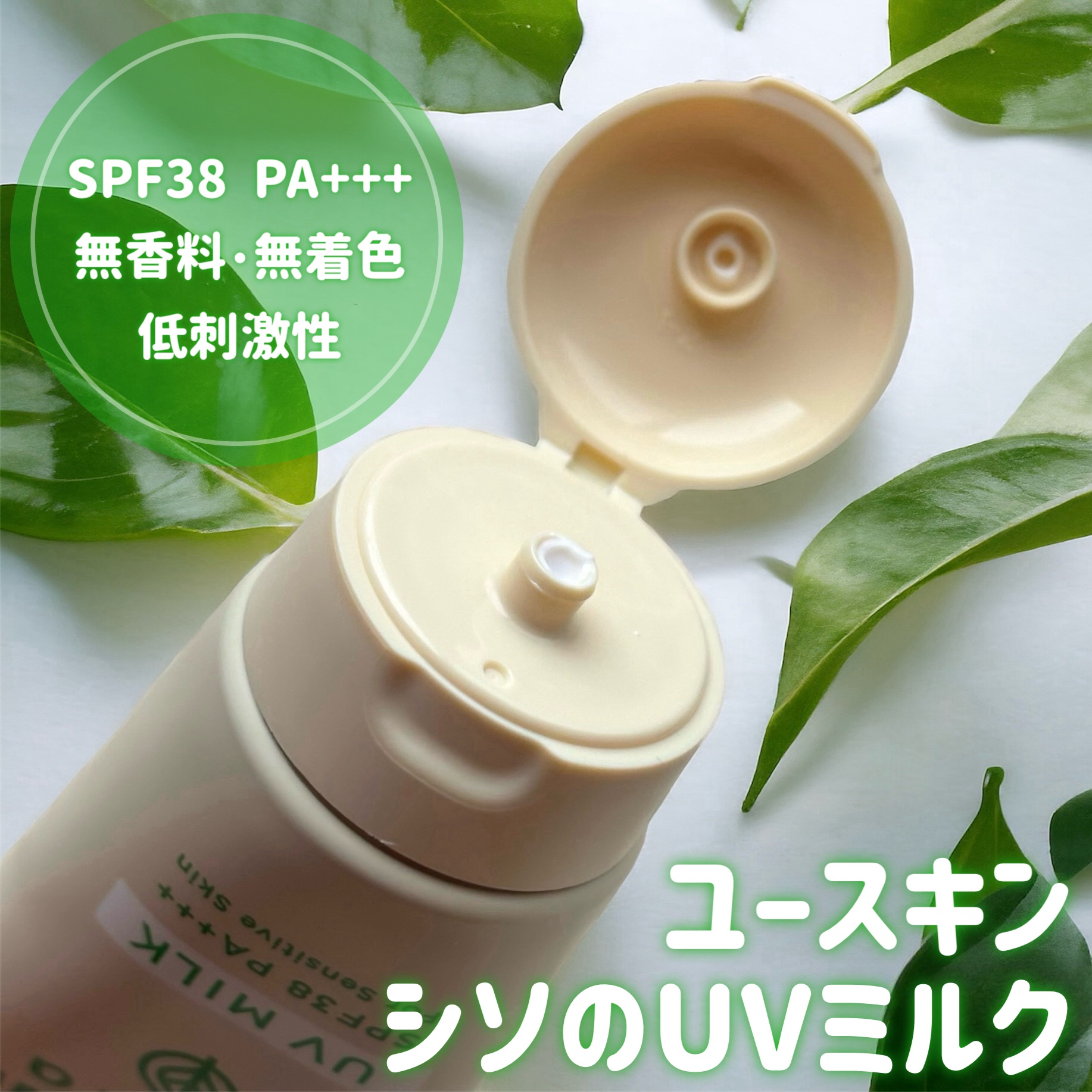 ユースキンシソラUVミルク/ユースキン/日焼け止めミルクを使ったクチコミ（1枚目）