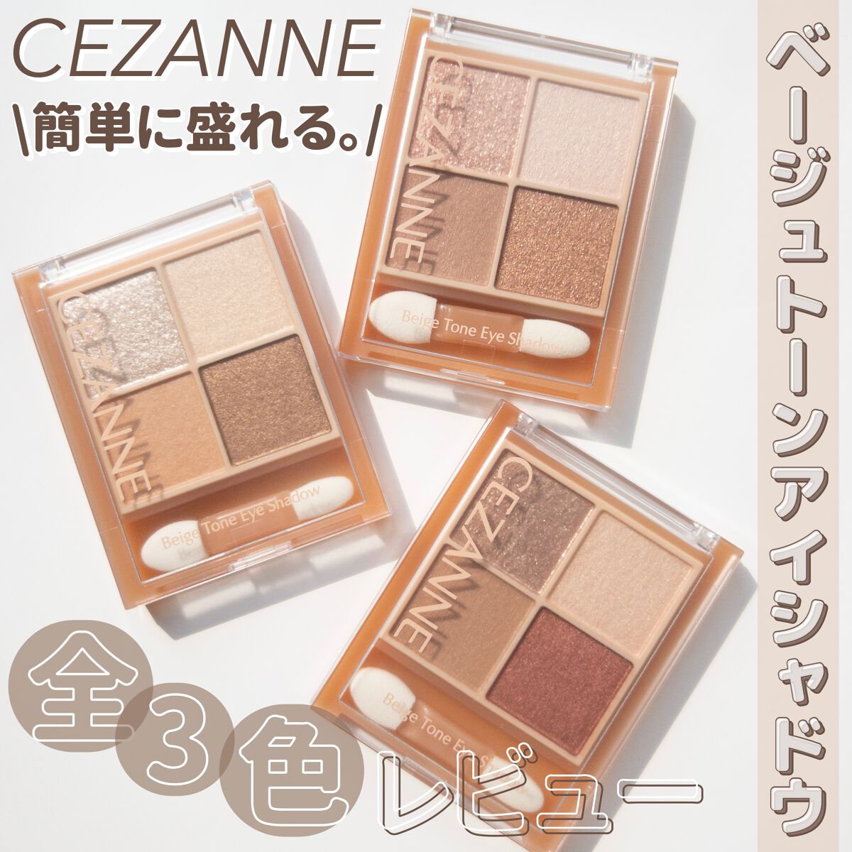 ベージュトーンアイシャドウ/CEZANNE/アイシャドウパレットを使ったクチコミ（1枚目）