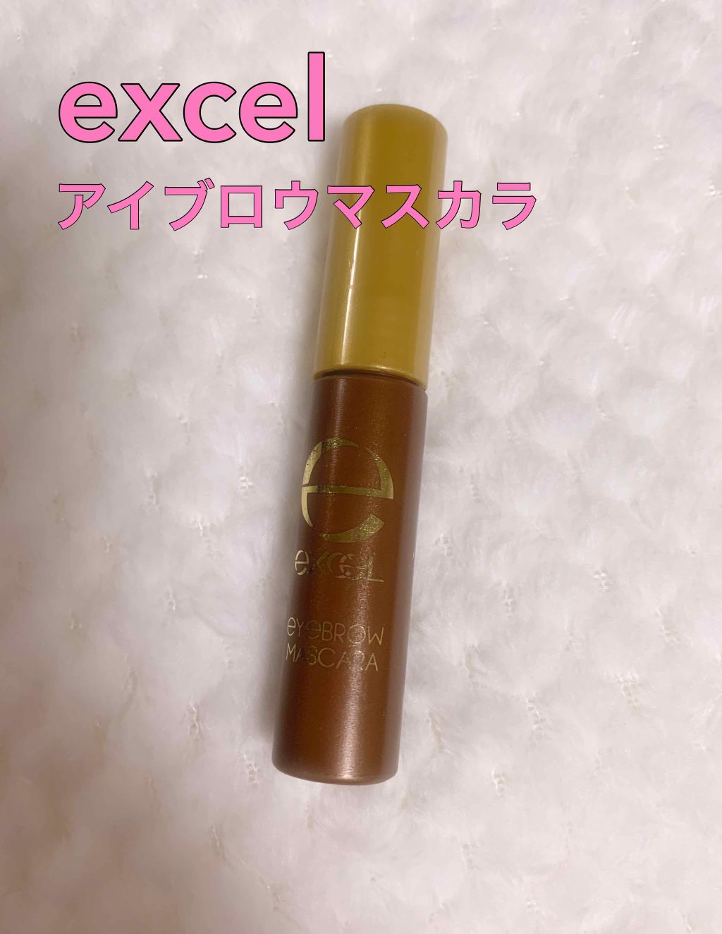 アイブロウマスカラ N/excel/眉マスカラを使ったクチコミ(1枚目)