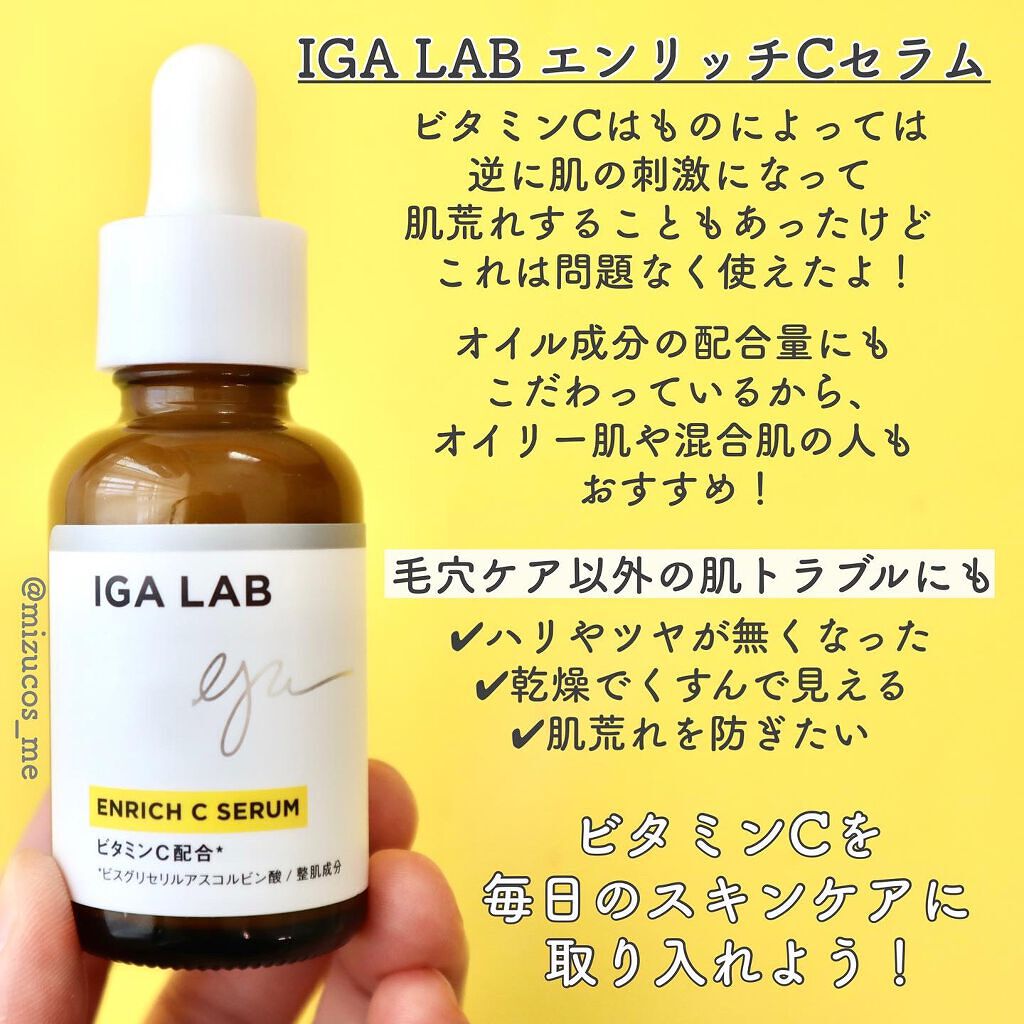 エンリッチCセラム/IGA LAB/美容液を使ったクチコミ(3枚目)