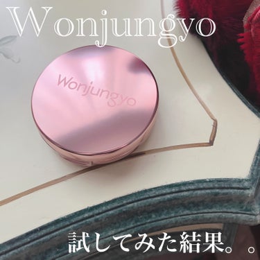 Wonjungyo ウォンジョンヨ フィッティングクッション ラスティングのクチコミ「Wonjungyoのクッションファンデ気になってたから試してみたよ〜❤️‍🔥❤️‍🔥❤️‍🔥
.....」（1枚目）