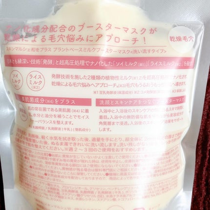 skinmarche WAOPLUS プラントベースミルクブースターマスク/ブレーンコスモス/洗い流すパック・マスクを使ったクチコミ(8枚目)