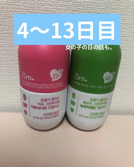 ビフォーグリーンライト/grn+/ボディサプリメントを使ったクチコミ(1枚目)