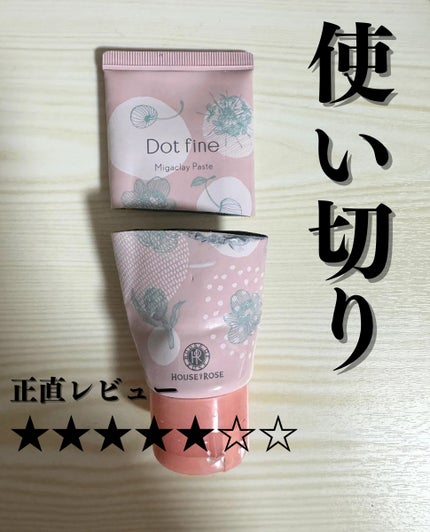 ドットファイン ミガクレイペースト/ハウス オブ ローゼ/その他洗顔料を使ったクチコミ(1枚目)