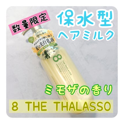 ジェントルリペア&モイストチャージ 美容液ヘアミルク ミモザの香り/エイトザタラソ/ヘアミルクを使ったクチコミ(1枚目)