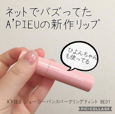 ネットでバズってたA'PIEUの新作リップ

今回は、LIPSを通してA'PIEU様からいただきました😊💖ありがとうございます!!


━━━━━━━━━━━━━━━

商品紹介

A'PIEU ジュー