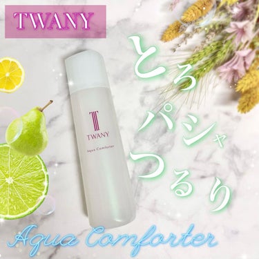 アクアコンフォーター 本体（120ml）/TWANY/化粧水を使ったクチコミ（1枚目）