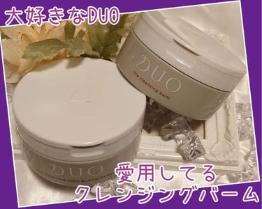 デュオ ザ クレンジングバーム ブラック/DUO/クレンジングバームを使ったクチコミ（2枚目）