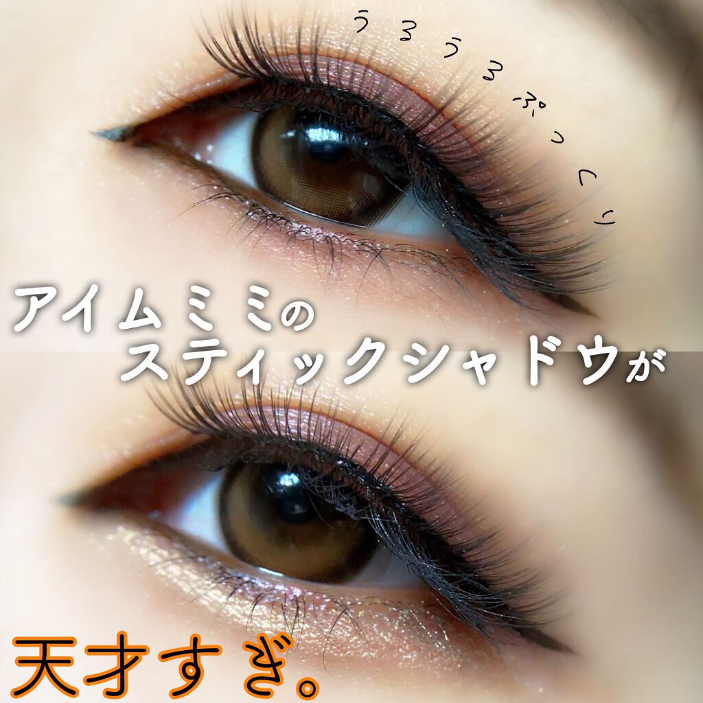アイムスティックシャドウシマー/i’m meme/スティックアイシャドウを使ったクチコミ（1枚目）